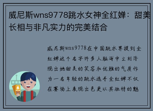 威尼斯wns9778跳水女神全红婵：甜美长相与非凡实力的完美结合