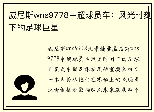 威尼斯wns9778中超球员车：风光时刻下的足球巨星