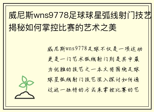 威尼斯wns9778足球球星弧线射门技艺揭秘如何掌控比赛的艺术之美