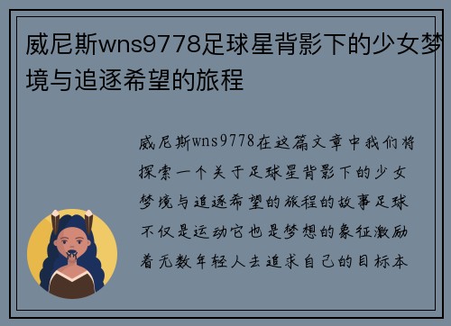 威尼斯wns9778足球星背影下的少女梦境与追逐希望的旅程