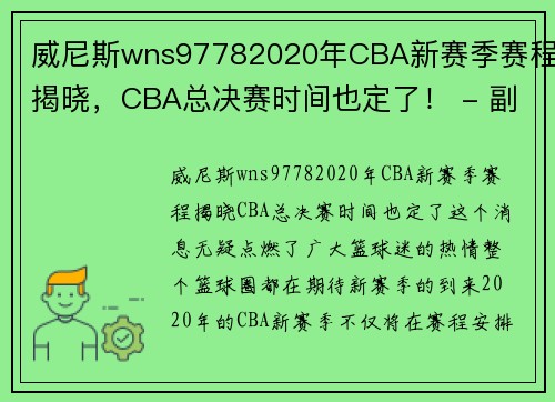 威尼斯wns97782020年CBA新赛季赛程揭晓，CBA总决赛时间也定了！ - 副本