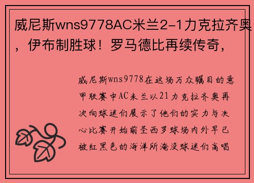 威尼斯wns9778AC米兰2-1力克拉齐奥，伊布制胜球！罗马德比再续传奇，红黑军团夺得胜利！ - 副本