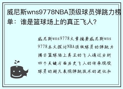 威尼斯wns9778NBA顶级球员弹跳力榜单：谁是篮球场上的真正飞人？