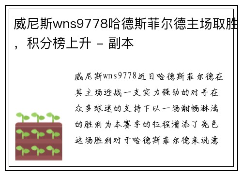 威尼斯wns9778哈德斯菲尔德主场取胜，积分榜上升 - 副本