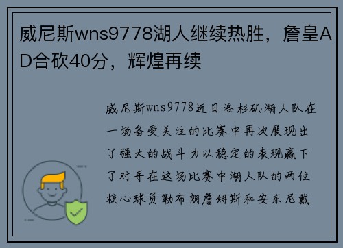 威尼斯wns9778湖人继续热胜，詹皇AD合砍40分，辉煌再续