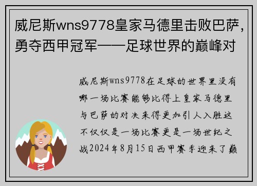 威尼斯wns9778皇家马德里击败巴萨，勇夺西甲冠军——足球世界的巅峰对决