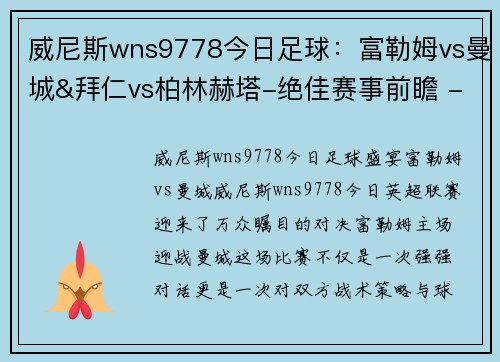 威尼斯wns9778今日足球：富勒姆vs曼城&拜仁vs柏林赫塔-绝佳赛事前瞻 - 副本