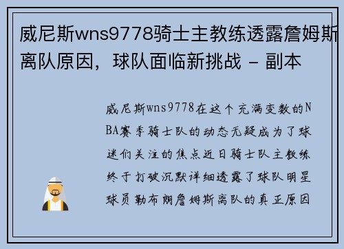 威尼斯wns9778骑士主教练透露詹姆斯离队原因，球队面临新挑战 - 副本