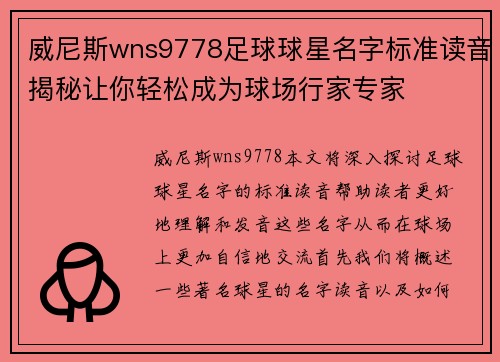 威尼斯wns9778足球球星名字标准读音揭秘让你轻松成为球场行家专家