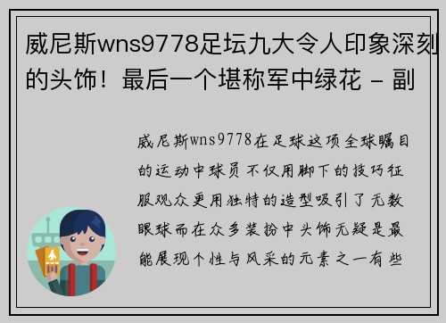 威尼斯wns9778足坛九大令人印象深刻的头饰！最后一个堪称军中绿花 - 副本