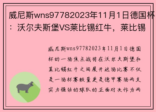 威尼斯wns97782023年11月1日德国杯：沃尔夫斯堡VS莱比锡红牛，莱比锡状态真那？