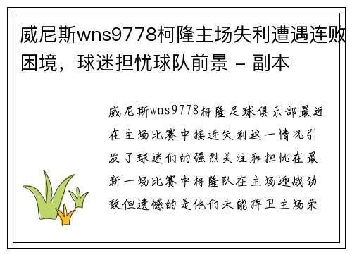 威尼斯wns9778柯隆主场失利遭遇连败困境，球迷担忧球队前景 - 副本