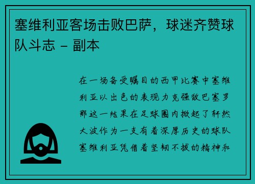 塞维利亚客场击败巴萨，球迷齐赞球队斗志 - 副本