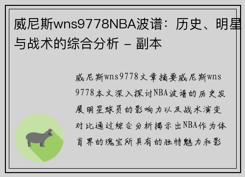 威尼斯wns9778NBA波谱：历史、明星与战术的综合分析 - 副本