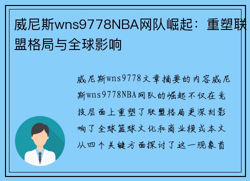 威尼斯wns9778NBA网队崛起：重塑联盟格局与全球影响