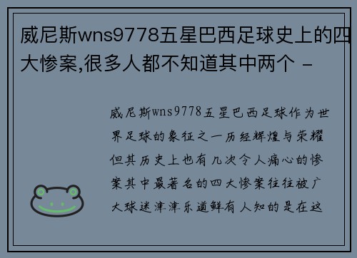 威尼斯wns9778五星巴西足球史上的四大惨案,很多人都不知道其中两个 - 副本