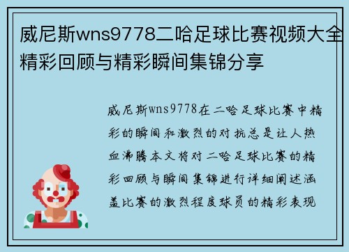 威尼斯wns9778二哈足球比赛视频大全精彩回顾与精彩瞬间集锦分享