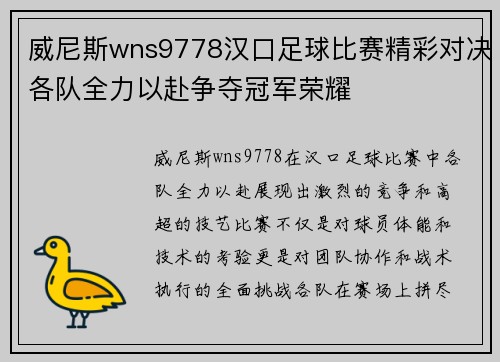 威尼斯wns9778汉口足球比赛精彩对决各队全力以赴争夺冠军荣耀