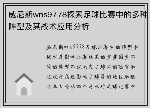 威尼斯wns9778探索足球比赛中的多种阵型及其战术应用分析