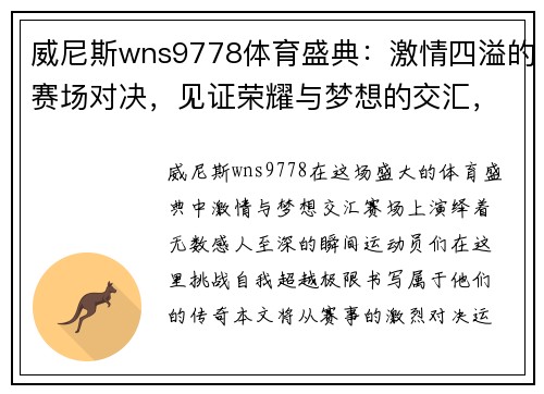 威尼斯wns9778体育盛典：激情四溢的赛场对决，见证荣耀与梦想的交汇，挑战极限，书写传奇！
