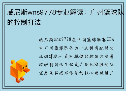 威尼斯wns9778专业解读：广州篮球队的控制打法