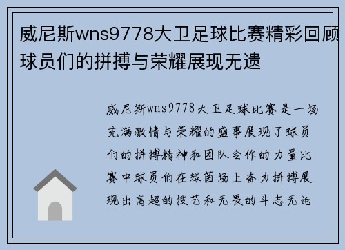 威尼斯wns9778大卫足球比赛精彩回顾球员们的拼搏与荣耀展现无遗