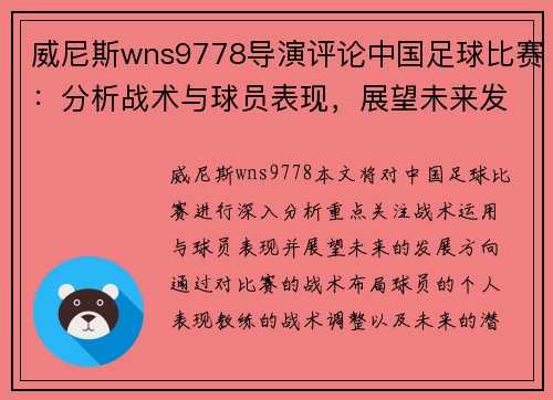 威尼斯wns9778导演评论中国足球比赛：分析战术与球员表现，展望未来发展方向