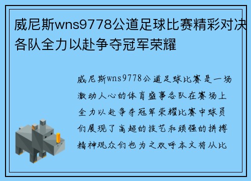 威尼斯wns9778公道足球比赛精彩对决各队全力以赴争夺冠军荣耀
