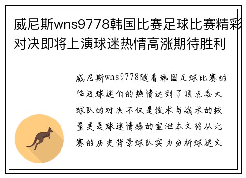 威尼斯wns9778韩国比赛足球比赛精彩对决即将上演球迷热情高涨期待胜利时刻