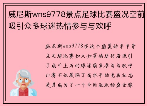 威尼斯wns9778景点足球比赛盛况空前吸引众多球迷热情参与与欢呼