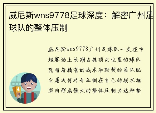 威尼斯wns9778足球深度：解密广州足球队的整体压制
