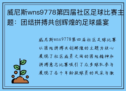威尼斯wns9778第四届社区足球比赛主题：团结拼搏共创辉煌的足球盛宴