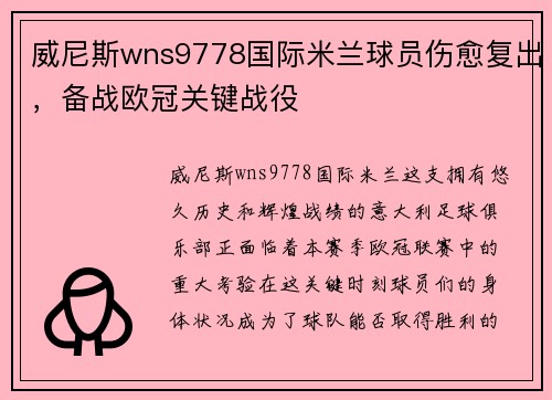 威尼斯wns9778国际米兰球员伤愈复出，备战欧冠关键战役