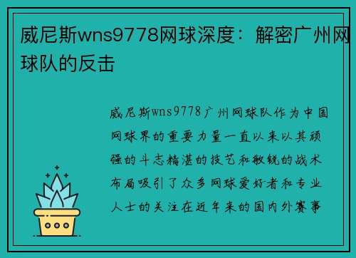 威尼斯wns9778网球深度：解密广州网球队的反击