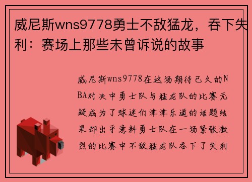 威尼斯wns9778勇士不敌猛龙，吞下失利：赛场上那些未曾诉说的故事