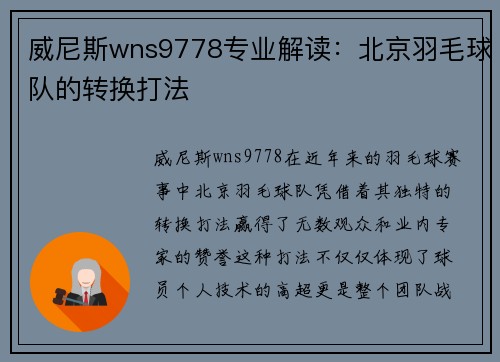 威尼斯wns9778专业解读：北京羽毛球队的转换打法