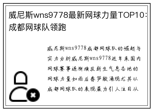 威尼斯wns9778最新网球力量TOP10：成都网球队领跑