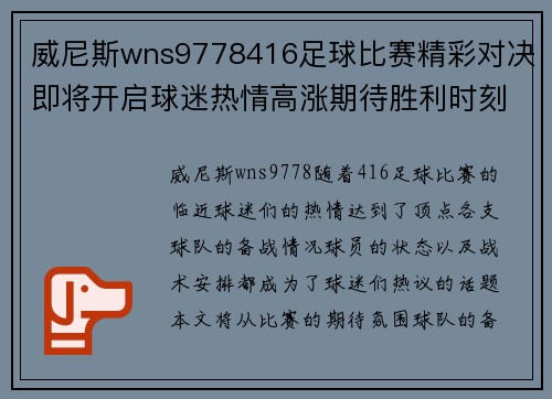 威尼斯wns9778416足球比赛精彩对决即将开启球迷热情高涨期待胜利时刻