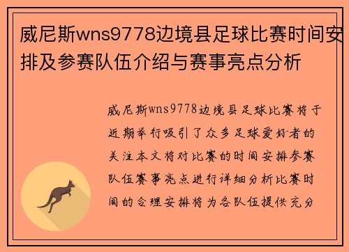 威尼斯wns9778边境县足球比赛时间安排及参赛队伍介绍与赛事亮点分析