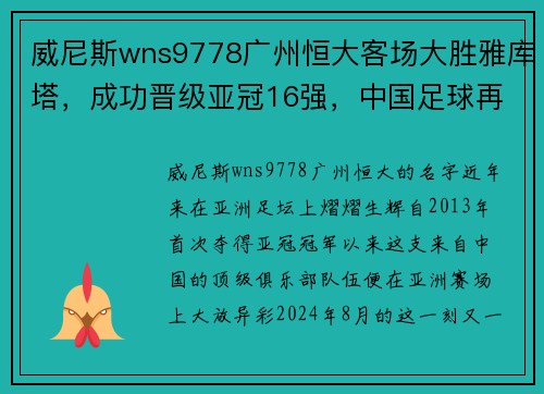 威尼斯wns9778广州恒大客场大胜雅库塔，成功晋级亚冠16强，中国足球再次崭露头角