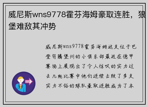 威尼斯wns9778霍芬海姆豪取连胜，狼堡难敌其冲势