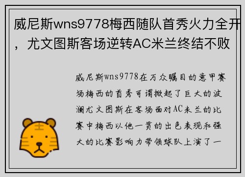 威尼斯wns9778梅西随队首秀火力全开，尤文图斯客场逆转AC米兰终结不败纪录