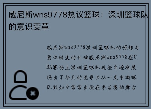 威尼斯wns9778热议篮球：深圳篮球队的意识变革