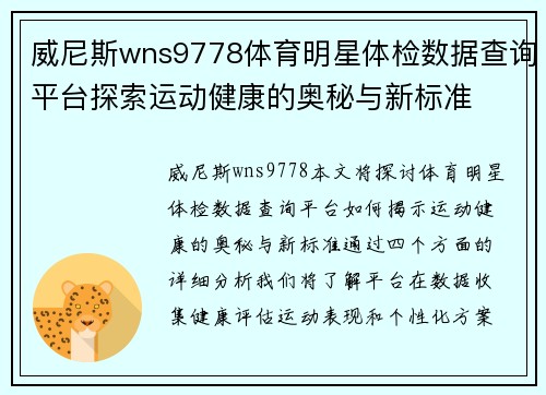 威尼斯wns9778体育明星体检数据查询平台探索运动健康的奥秘与新标准