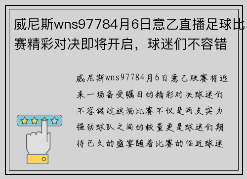 威尼斯wns97784月6日意乙直播足球比赛精彩对决即将开启，球迷们不容错过