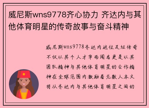 威尼斯wns9778齐心协力 齐达内与其他体育明星的传奇故事与奋斗精神