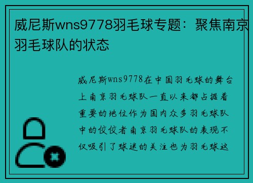 威尼斯wns9778羽毛球专题：聚焦南京羽毛球队的状态