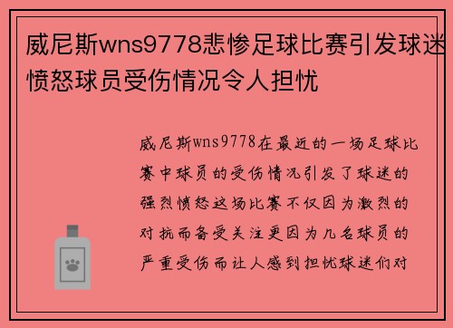 威尼斯wns9778悲惨足球比赛引发球迷愤怒球员受伤情况令人担忧