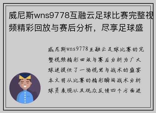 威尼斯wns9778互融云足球比赛完整视频精彩回放与赛后分析，尽享足球盛宴