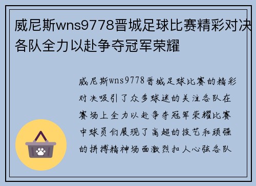 威尼斯wns9778晋城足球比赛精彩对决各队全力以赴争夺冠军荣耀